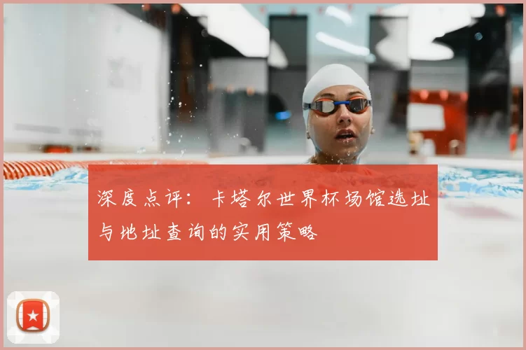 深度点评:卡塔尔世界杯场馆选址与地址查询的实用策略