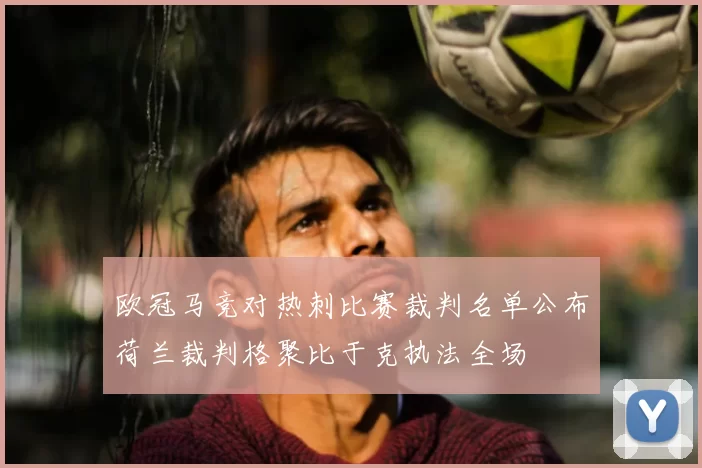 欧冠马竞对热刺比赛裁判名单公布荷兰裁判格聚比于克执法全场