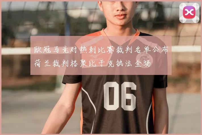 欧冠马竞对热刺比赛裁判名单公布荷兰裁判格聚比于克执法全场