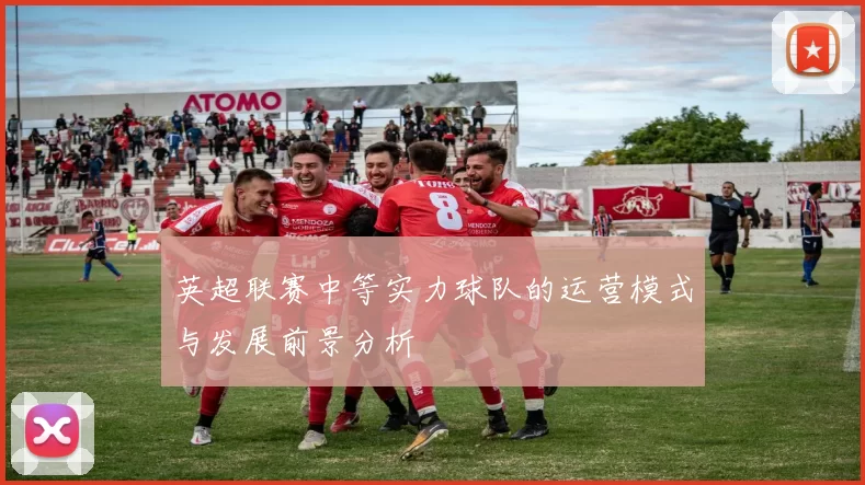 英超联赛中等实力球队的运营模式与发展前景分析