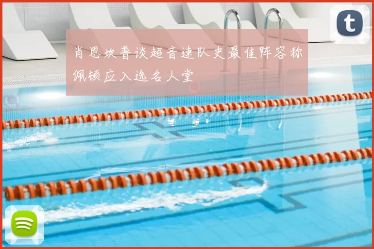 肖恩坎普谈超音速队史最佳阵容称佩顿应入选名人堂