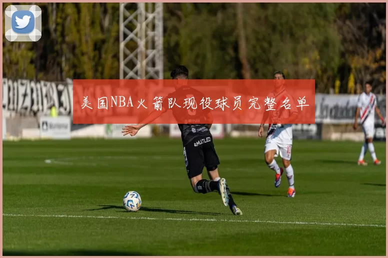 美国NBA火箭队现役球员完整名单