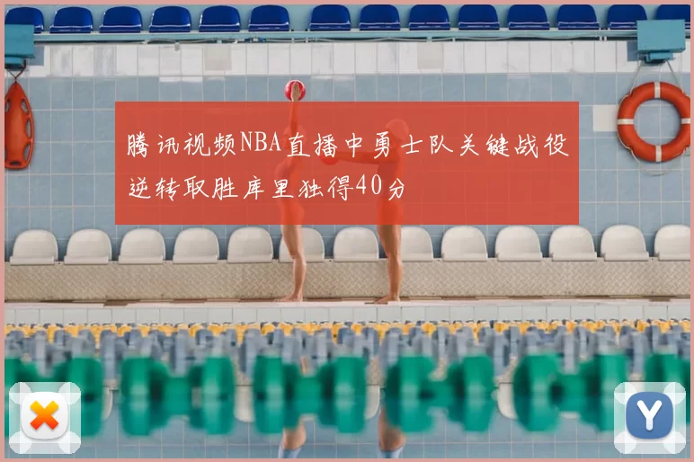 腾讯视频NBA直播中勇士队关键战役逆转取胜库里独得40分