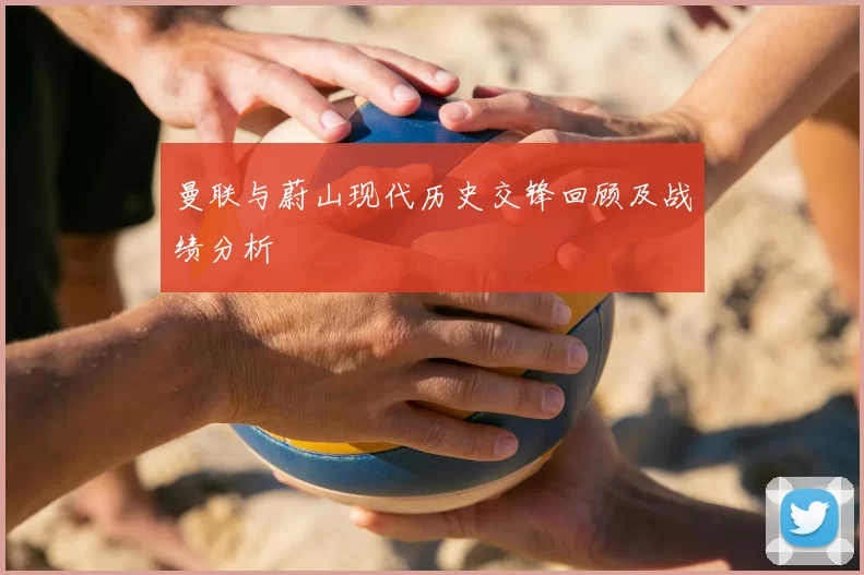 曼联与蔚山现代历史交锋回顾及战绩分析