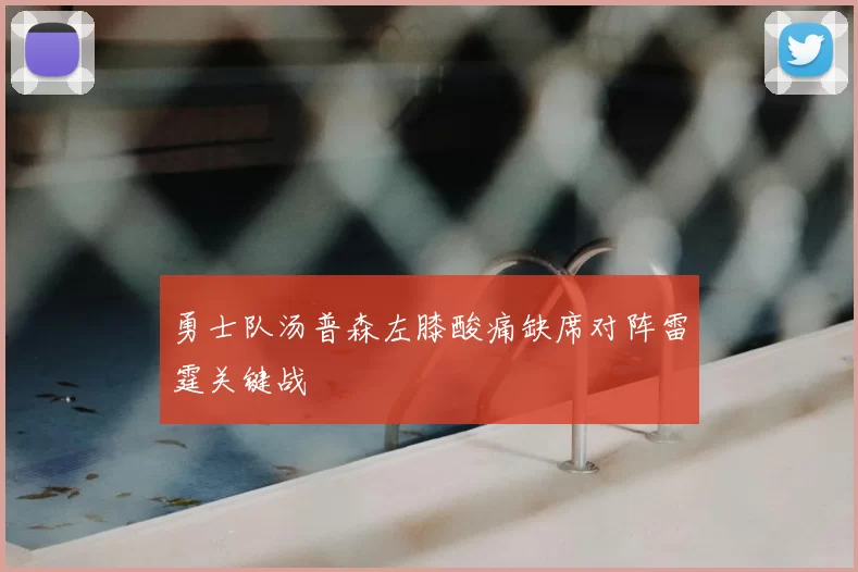 勇士队汤普森左膝酸痛缺席对阵雷霆关键战