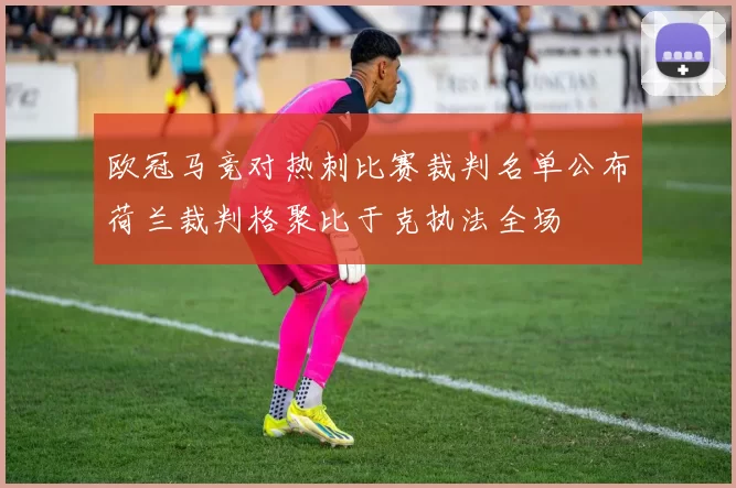 欧冠马竞对热刺比赛裁判名单公布荷兰裁判格聚比于克执法全场