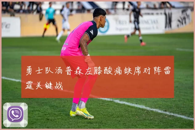 勇士队汤普森左膝酸痛缺席对阵雷霆关键战