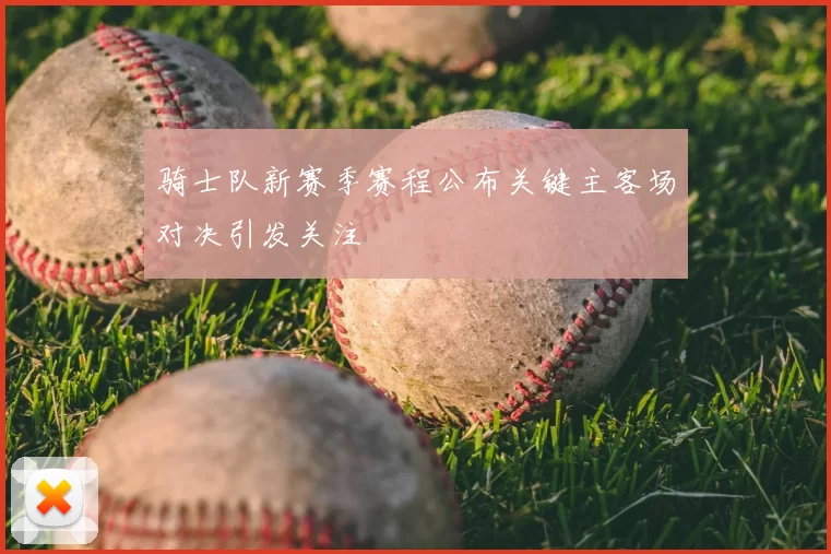 骑士队新赛季赛程公布关键主客场对决引发关注