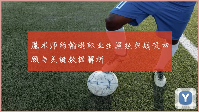 魔术师约翰逊职业生涯经典战役回顾与关键数据解析