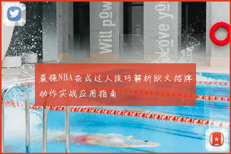 最强NBA花式过人技巧解析欧文招牌动作实战应用指南