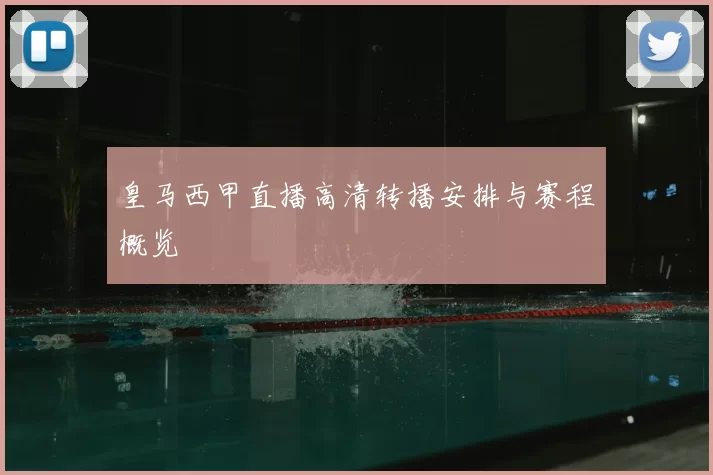 皇马西甲直播高清转播安排与赛程概览