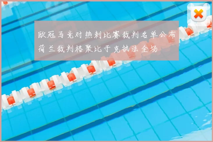 欧冠马竞对热刺比赛裁判名单公布荷兰裁判格聚比于克执法全场