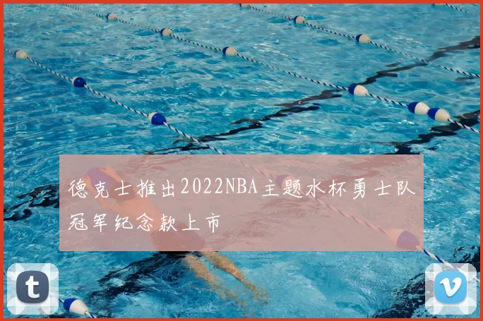 德克士推出2022NBA主题水杯勇士队冠军纪念款上市