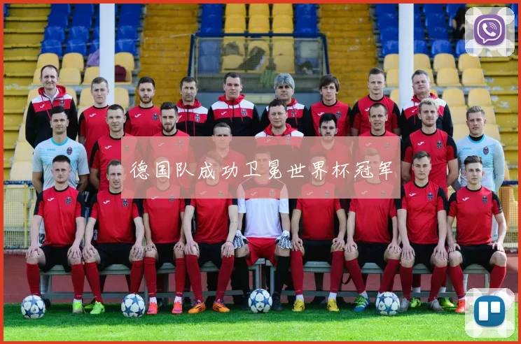 德国队成功卫冕世界杯冠军