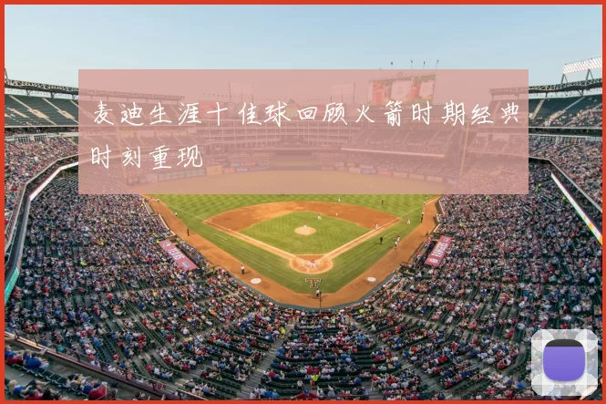 麦迪生涯十佳球回顾火箭时期经典时刻重现