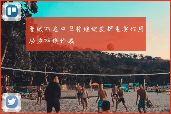 曼城四名中卫将继续发挥重要作用助力四线作战