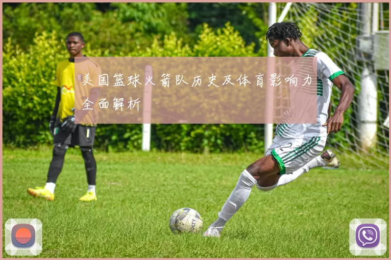 美国篮球火箭队历史及体育影响力全面解析