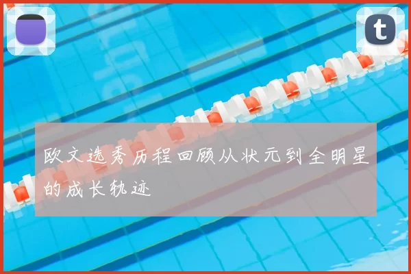 欧文选秀历程回顾从状元到全明星的成长轨迹