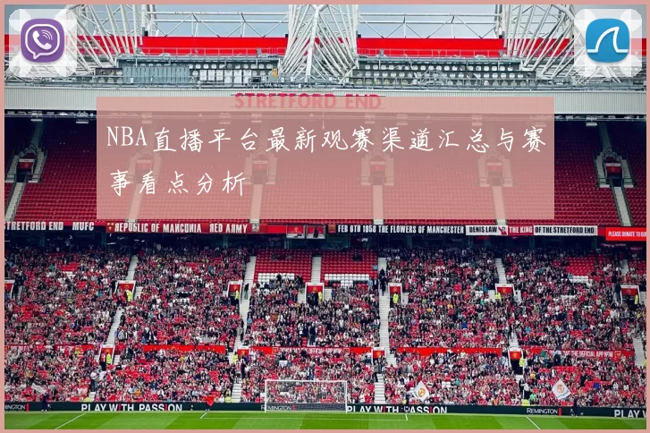 NBA直播平台最新观赛渠道汇总与赛事看点分析