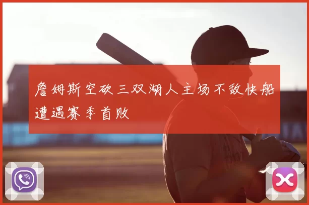 詹姆斯空砍三双湖人主场不敌快船遭遇赛季首败