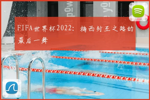 FIFA世界杯2022：梅西封王之路的最后一舞