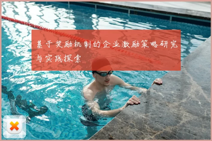 基于奖励机制的企业激励策略研究与实践探索