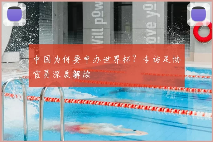 中国为何要申办世界杯?专访足协官员深度解读