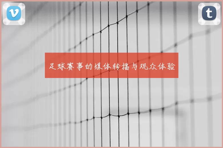 足球赛事的媒体转播与观众体验