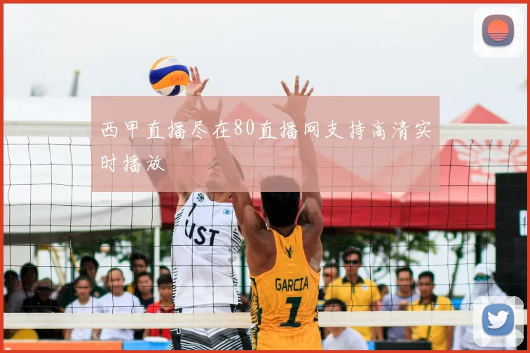 西甲直播尽在80直播网支持高清实时播放