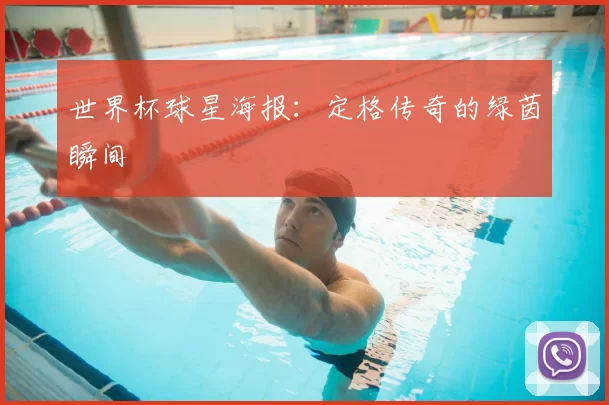 世界杯球星海报:定格传奇的绿茵瞬间