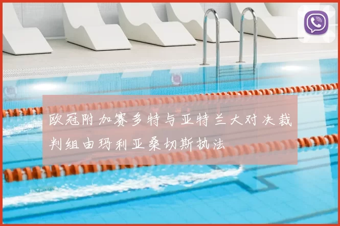 欧冠附加赛多特与亚特兰大对决裁判组由玛利亚桑切斯执法