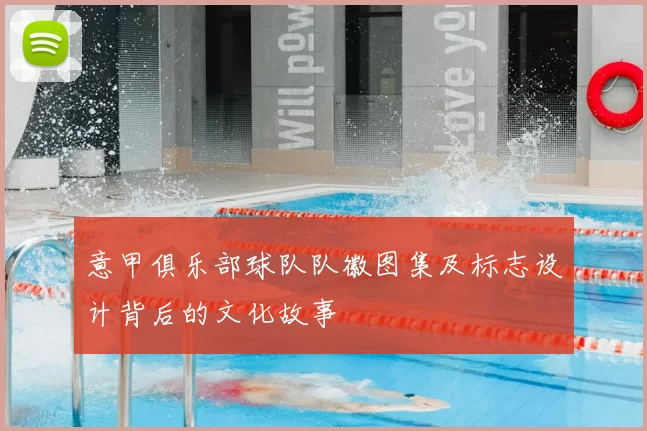 意甲俱乐部球队队徽图集及标志设计背后的文化故事