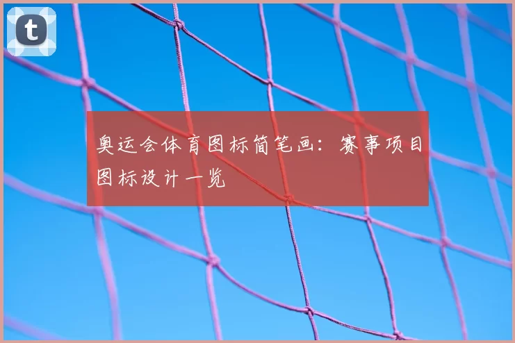 奥运会体育图标简笔画:赛事项目图标设计一览