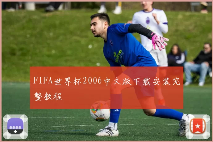 FIFA世界杯2006中文版下载安装完整教程