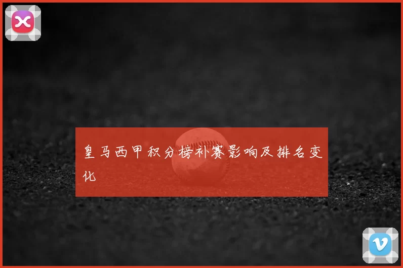 皇马西甲积分榜补赛影响及排名变化