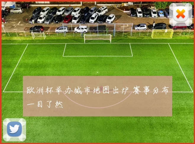 欧洲杯举办城市地图出炉 赛事分布一目了然