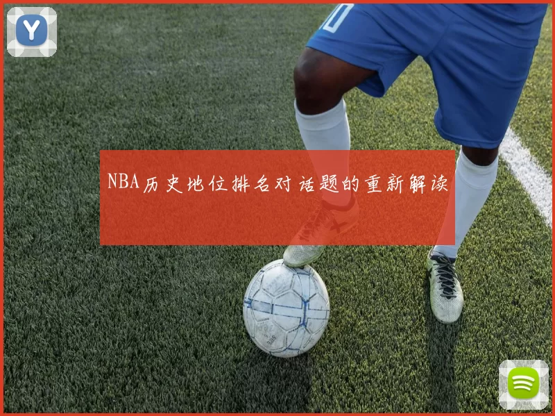 NBA历史地位排名对话题的重新解读