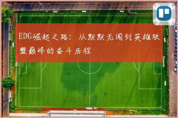 EDG崛起之路：从默默无闻到英雄联盟巅峰的奋斗历程
