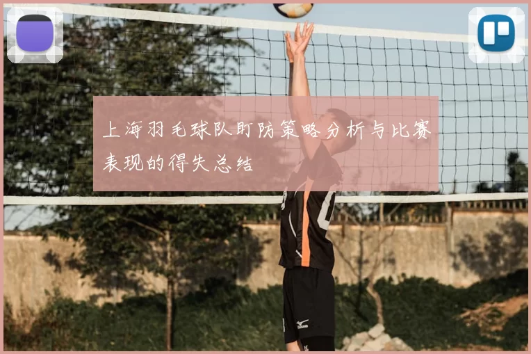 上海羽毛球队盯防策略分析与比赛表现的得失总结