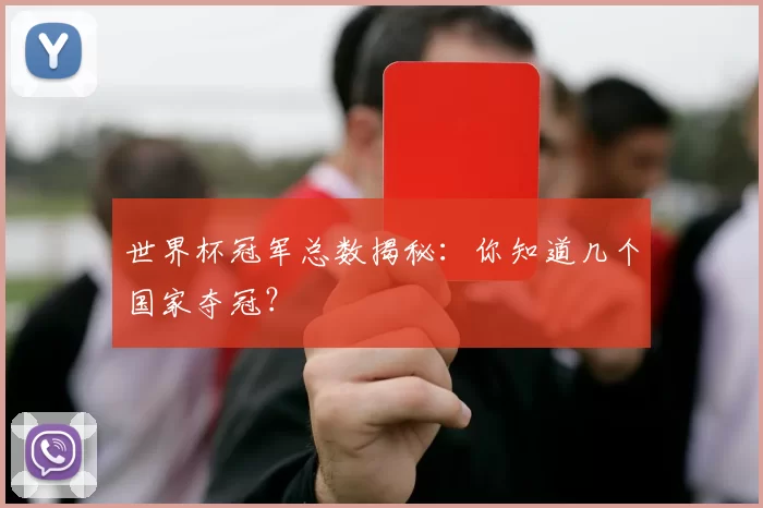 世界杯冠军总数揭秘：你知道几个国家夺冠？