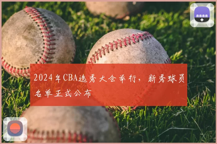 2024年CBA选秀大会举行,新秀球员名单正式公布