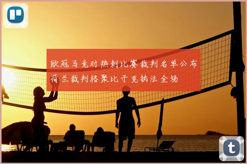 欧冠马竞对热刺比赛裁判名单公布荷兰裁判格聚比于克执法全场