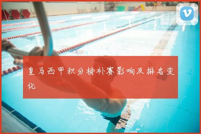 皇马西甲积分榜补赛影响及排名变化