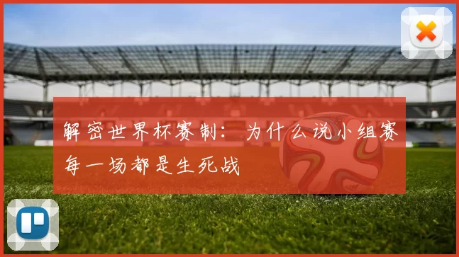 解密世界杯赛制:为什么说小组赛每一场都是生死战