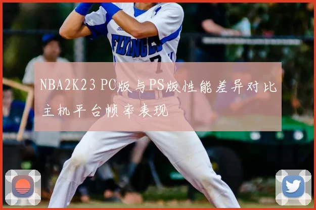 NBA2K23 PC版与PS版性能差异对比主机平台帧率表现