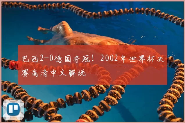 巴西2-0德国夺冠!2002年世界杯决赛高清中文解说