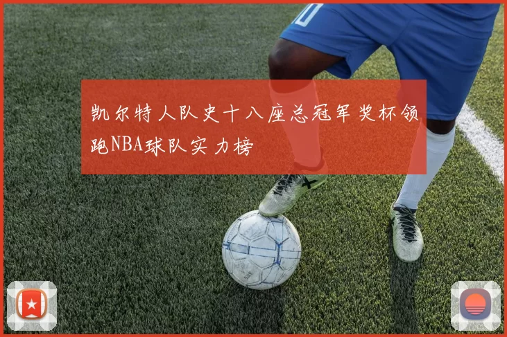 凯尔特人队史十八座总冠军奖杯领跑NBA球队实力榜
