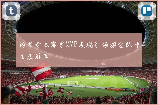 约基奇本赛季MVP表现引领掘金队冲击总冠军