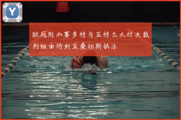 欧冠附加赛多特与亚特兰大对决裁判组由玛利亚桑切斯执法