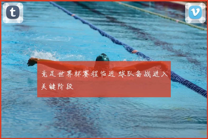 竞足世界杯赛程临近 球队备战进入关键阶段